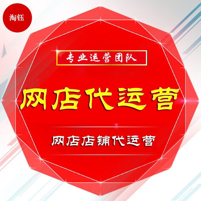 網店托管，網店代運營