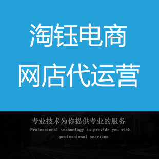 淘鈺電商：網(wǎng)店代運(yùn)營服務(wù)