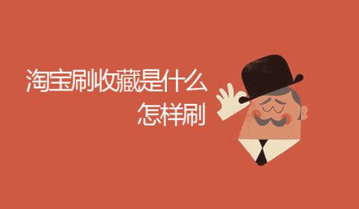 淘寶網(wǎng)店有哪些收集方式?