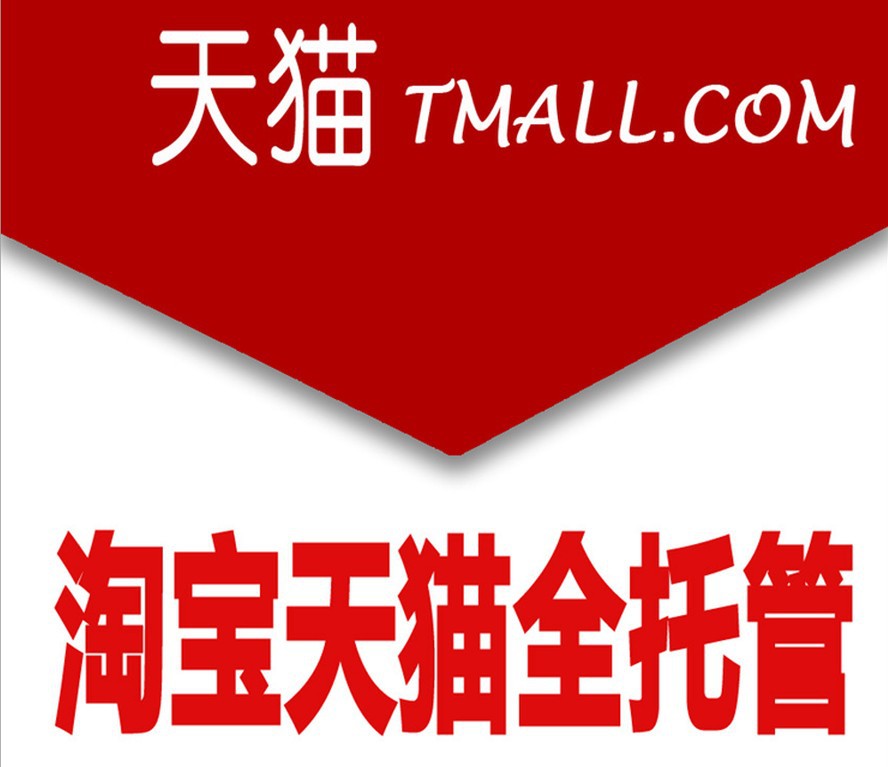 天貓代運營，入駐天貓商城的流程