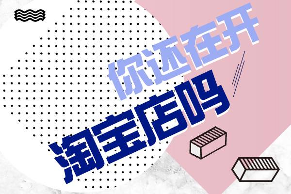 淘寶代運營：淘寶店鋪運營流程有哪些？