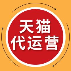 天貓代運(yùn)營(yíng)：天貓代運(yùn)營(yíng)怎么收費(fèi)？靠不靠譜 ？