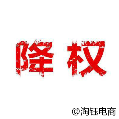 運(yùn)營(yíng)干貨：店鋪被違規(guī)降權(quán)了？一定是胡亂優(yōu)化了！