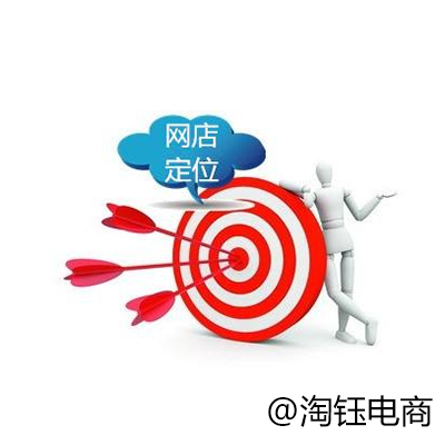 網(wǎng)店代運(yùn)營(yíng)：教你幾招搞定網(wǎng)店定位