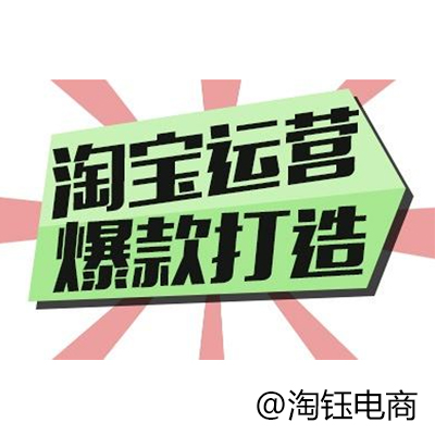 淘寶代運營：淘鈺電商教你如何打造爆款。