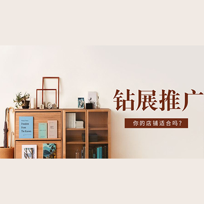 網店代運營：你的店鋪適合開鉆展嗎？淘鈺網店代運營告訴你！