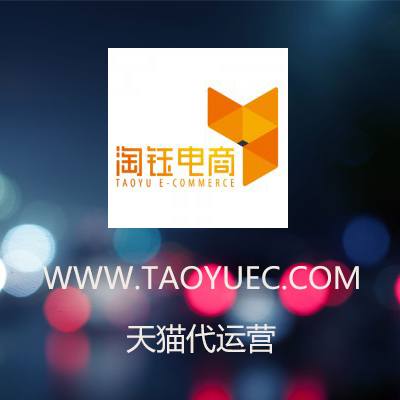 天貓代運(yùn)營(yíng)：天貓代運(yùn)營(yíng)公司怎么收費(fèi)？有哪些服務(wù)項(xiàng)目？