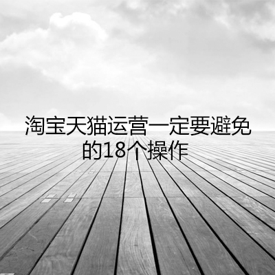 網店代運營：淘寶天貓運營一定要避免的18個操作