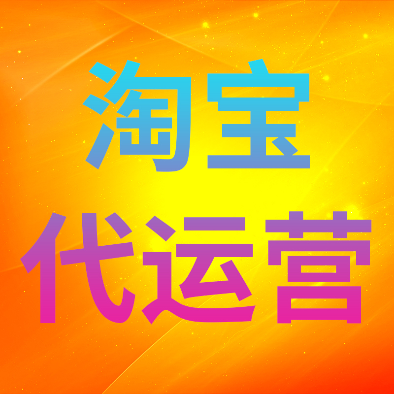 淘寶代運營：為什么選擇代運營公司？5大優勢讓你省心放心！