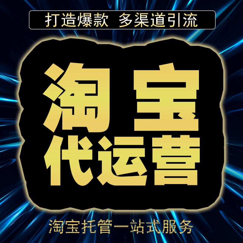 怎么辨別市場上靠譜的淘寶代運營公司？快來看看吧 !