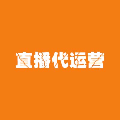 網(wǎng)店代運營：直播代運營分幾種？干貨看這里！