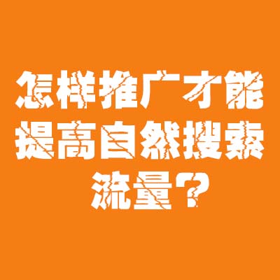 淘寶代運營：怎樣推廣才能提高自然搜索流量?