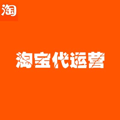淘寶代運營：淘寶搜索排名的規則玩不轉，哪來的高流量呢？