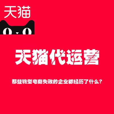 天貓代運(yùn)營(yíng)：那些轉(zhuǎn)型電商失敗的企業(yè)都經(jīng)歷了什么？