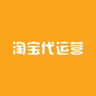 淘寶代運營公司對于商家而言有哪些優勢？