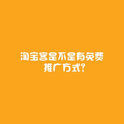 淘寶網(wǎng)店托管：淘寶客是不是有免費(fèi)推廣方式？