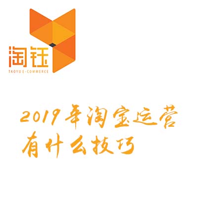 淘寶代運營：2019年淘寶代運營有什么技巧？