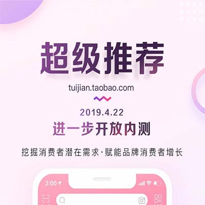 淘寶代運(yùn)營(yíng)：“超級(jí)推薦”C位出道，信息流營(yíng)銷產(chǎn)品內(nèi)測(cè)。