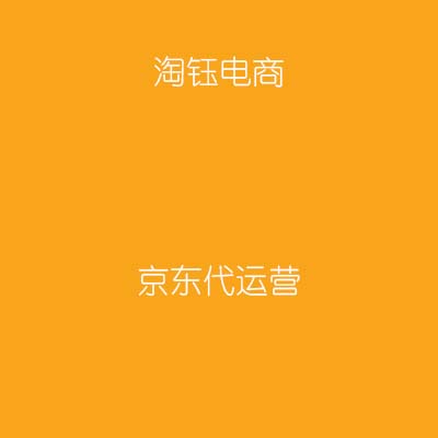 京東代運(yùn)營(yíng)：京東入駐費(fèi)用是多少錢 入駐標(biāo)準(zhǔn)及條件是什么