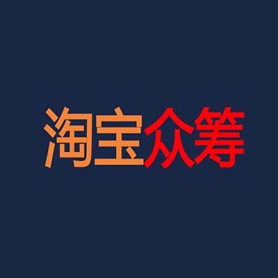 淘寶代運營：手機淘寶進入眾籌的方法 怎么支持項目