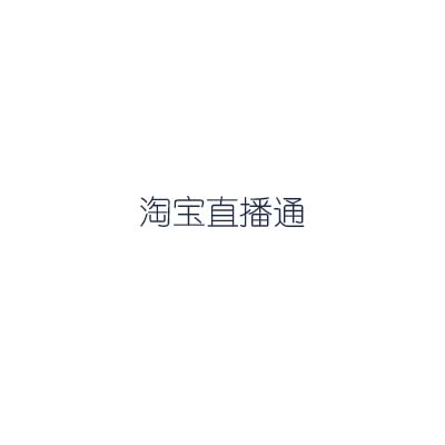 淘寶首發直播通：12個商品池包含約13萬商品
