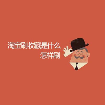 淘寶代運營：淘寶店鋪怎么刷收藏有哪些方法 提高收藏率的技巧