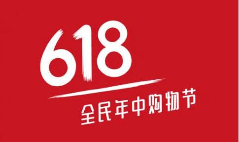 天貓代運(yùn)營：618大促來臨，商家如何備戰(zhàn)618活動