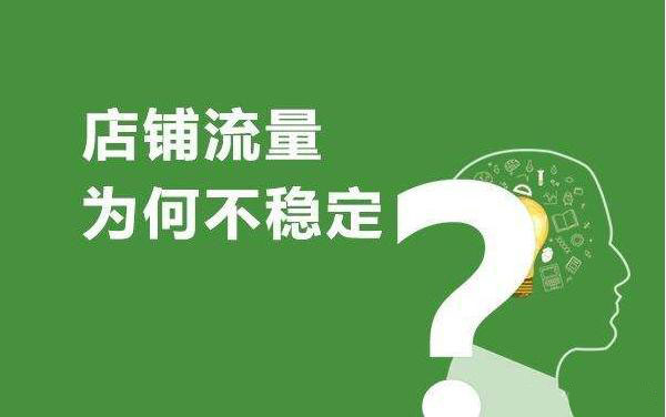 淘寶代運營解析流量下滑終極解決方法！