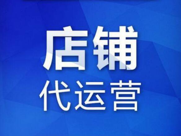 靠譜的網店代運營公司怎么找