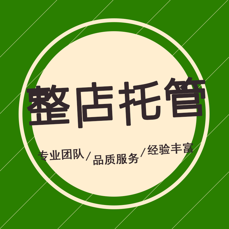 淘寶代運(yùn)營(yíng)：我們?cè)撊绾蝸?lái)進(jìn)行一些店鋪的推廣呢？