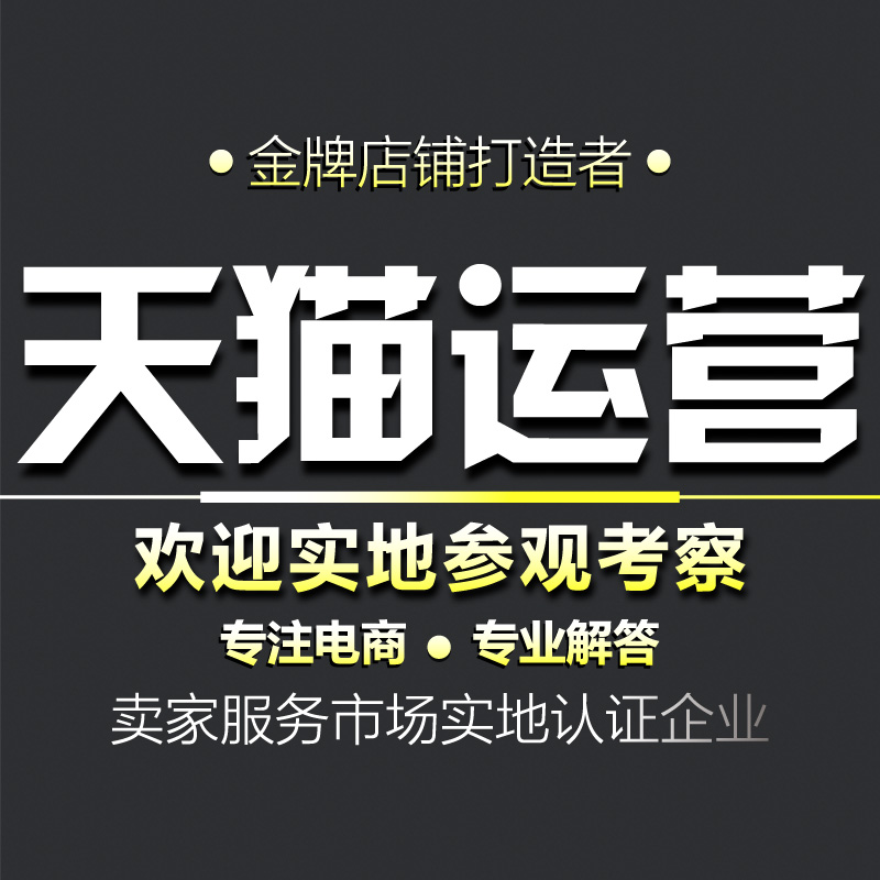 天貓代運營：天貓櫥窗推薦設置方法 推薦位購買櫥窗的方式