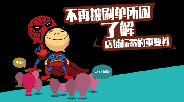 淘寶代運營：不要被刷單所困，2019淘寶運營須知的標簽重要性