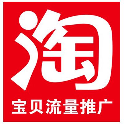 淘寶代運(yùn)營：淘寶客推廣的利弊分析