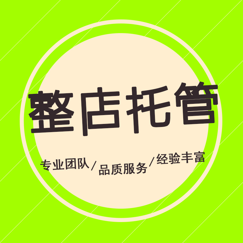 淘寶代運營：怎么讓淘寶給店鋪推薦客戶？