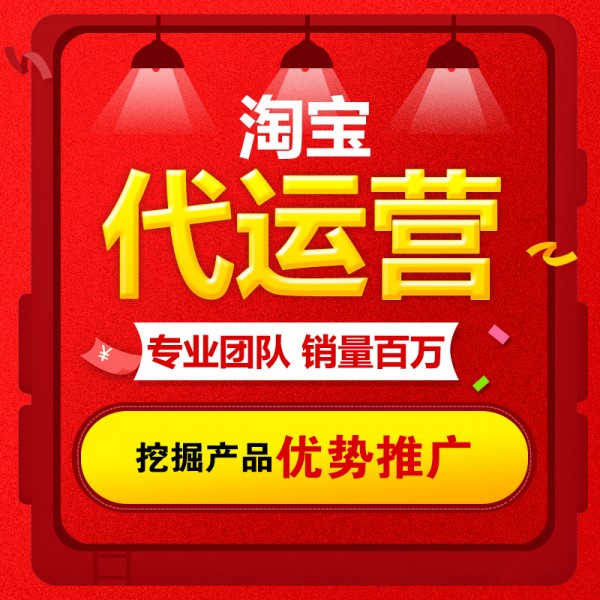 淘寶代運營：猜你喜歡總共有多少個廣告位？