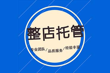淘寶代運(yùn)營公司費(fèi)用 代運(yùn)營靠譜嗎？