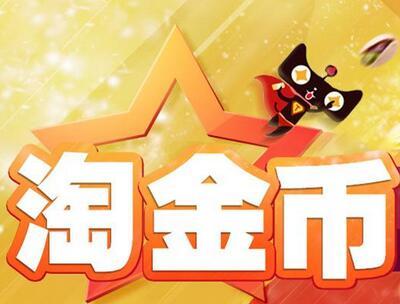淘寶代運營：全面解析，淘金幣流量幾個重要點！