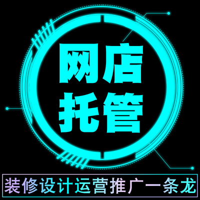 淘寶代運營：有哪些方式可以提高店鋪權重呢?