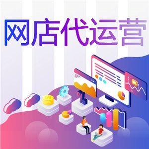 淘寶代運(yùn)營：店鋪如何促進(jìn)轉(zhuǎn)化？