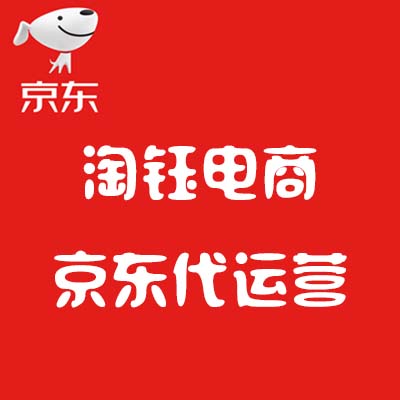 京東代運營：商家想要爆款就從這三點出發！