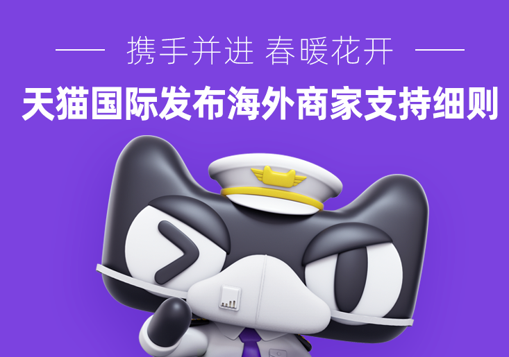 天貓國際發(fā)布海外商家支持細則 免服務(wù)費、減倉租、低息貸款